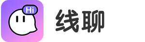 线聊